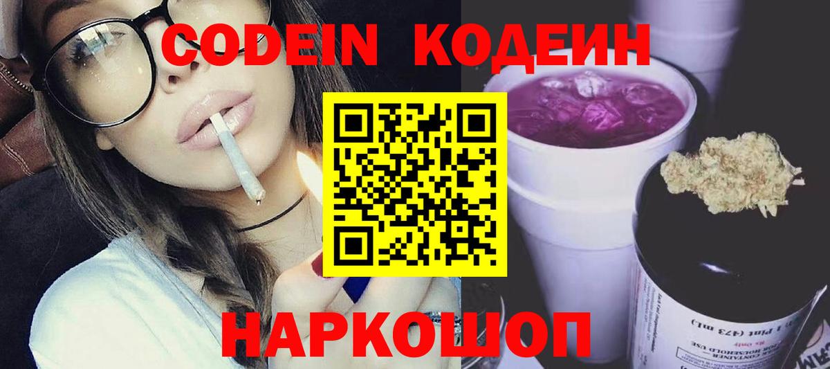 Codein Purple Drank Лобня