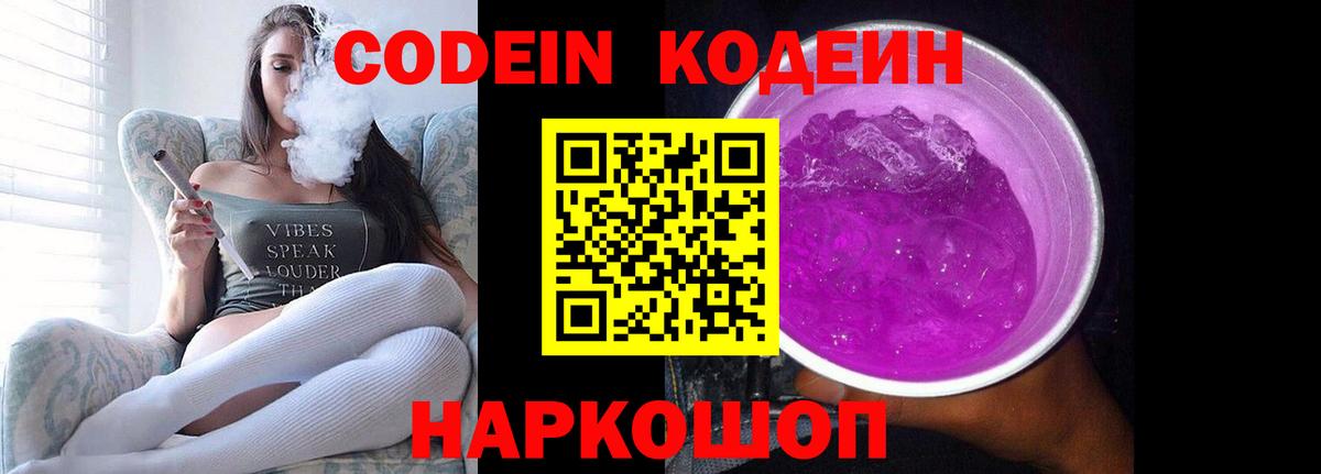 Кодеин напиток Lean (лин)  Кодеиновый сироп Lean Purple Drank  Вход с VPN  Лобня 